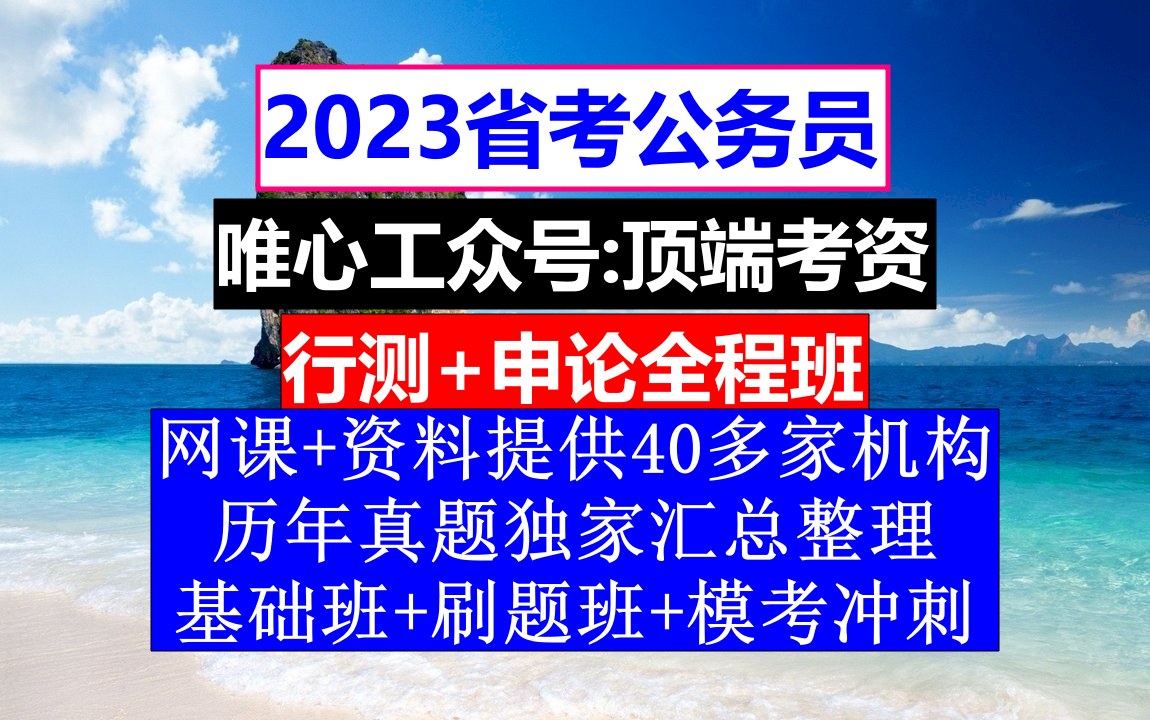 辽宁省公务员考试,公务员报名在哪个网站上,公务员到底是干嘛的哔哩哔哩bilibili