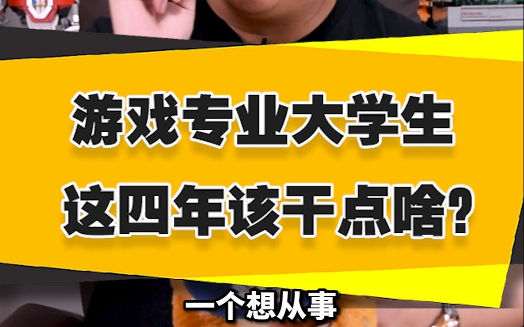 【表哥翻牌】游戏专业大学生这四年该干点啥?单机游戏热门视频