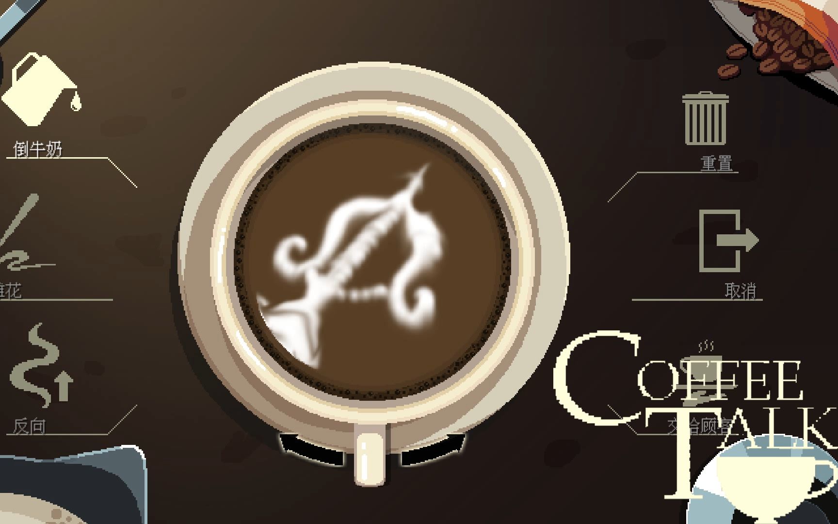 给咖啡拉花的冲动总是忍不住【雪激凌试玩】coffee talk