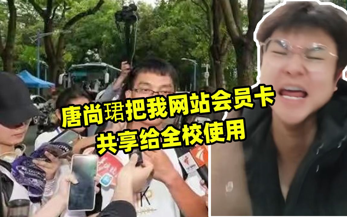 不要找唐尚珺把我网站会员卡共享给全校使用哔哩哔哩bilibili