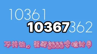 Télécharger la video: 数字10362～10434(第160期)(第八季结束，绝对最终的真的中考后更新了)