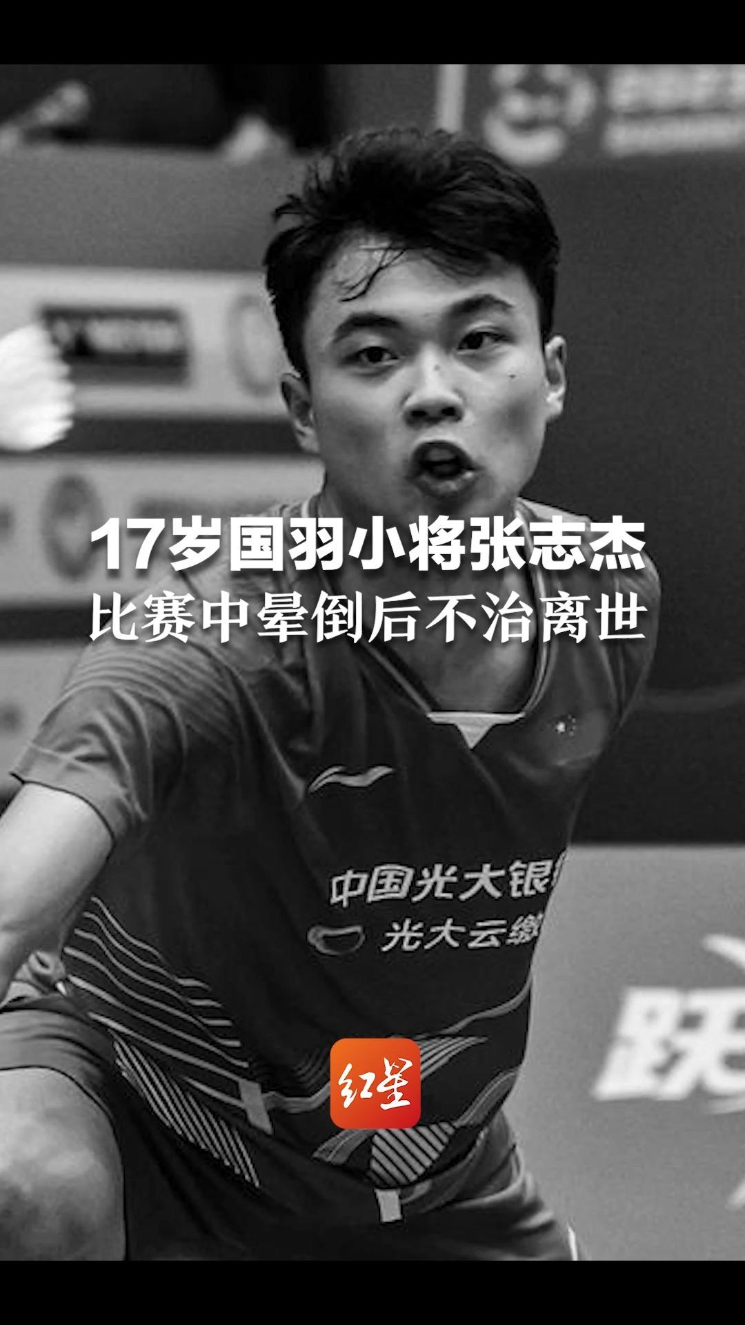 痛心!17岁国羽小将张志杰 比赛中晕倒后不治离世 亚羽联:世界羽坛失去了一位天才选手哔哩哔哩bilibili