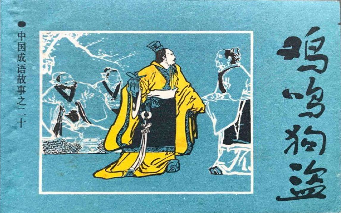 鸡鸣狗盗,下客之报_2021-03-02-09-02-331_哔哩哔哩 (゜-゜)つロ 干杯