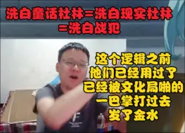 Tải video: 如何评价洗白童话杜林=洗白现实杜林=洗白战犯:这个逻辑之前他们已经用过了，已经被文化局啪的一巴掌打过去发了金水【克利咕咕兰】