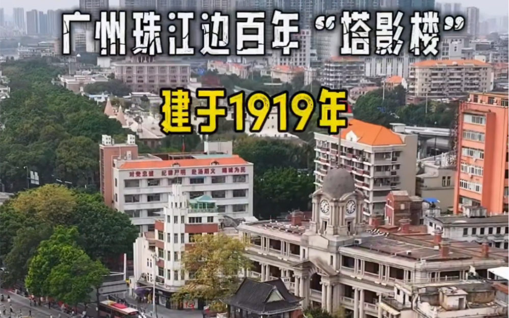 广州最牛最霸气的四层小洋楼,建于1919年,至今无人敢动,因建筑整体似塔,倒影江水中,故塔影楼.你来过吗?#旅行推荐官 #塔影楼 #历史古迹哔哩哔...