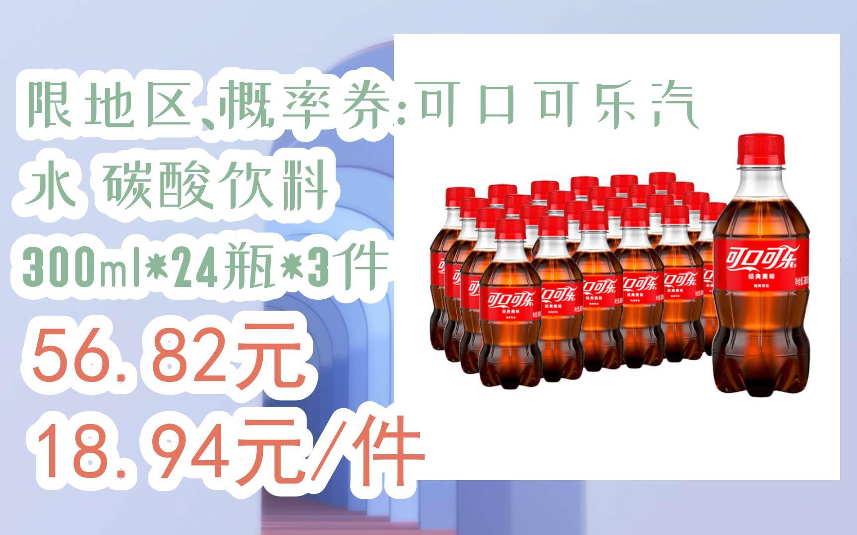 【漏洞价!】限地区、概率券:可口可乐汽水 碳酸饮料 300ml*24瓶*3件 56.82元18.94元/件哔哩哔哩bilibili