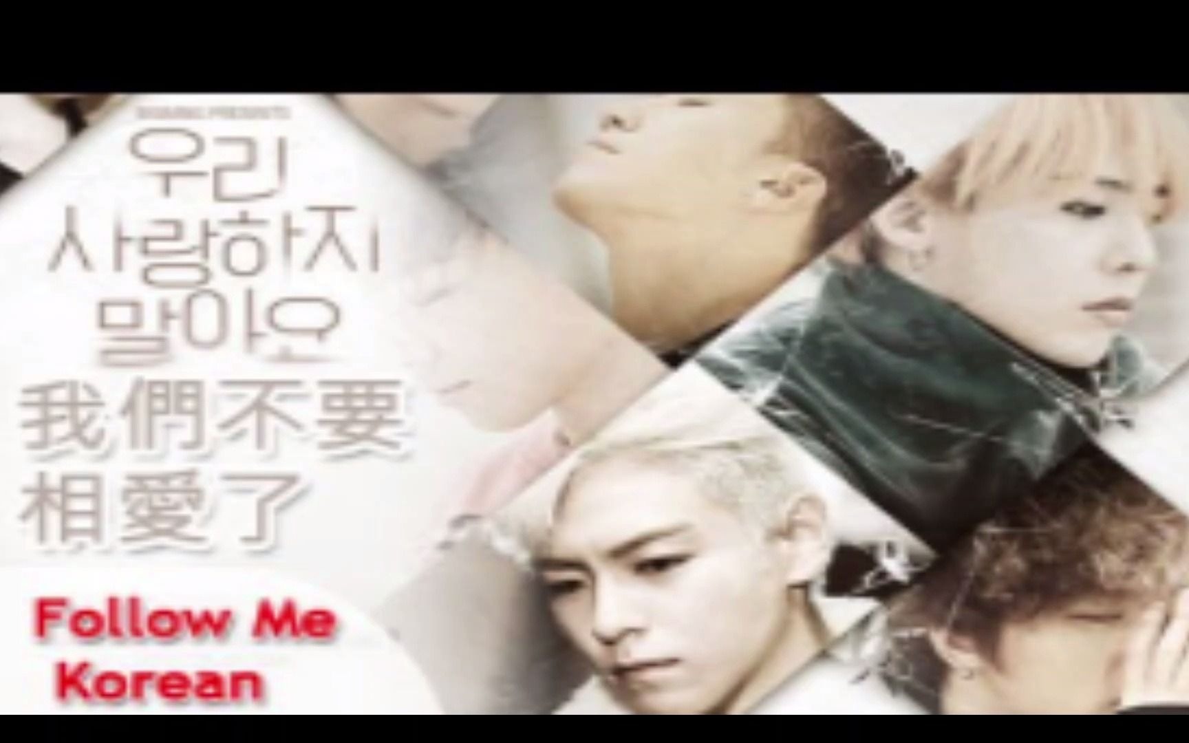 [图]我們不要相愛了（Let's not fall in love）－ BigBang(歌曲教学视频版）