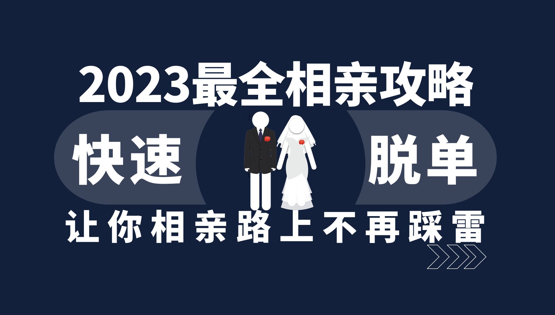 [图]2023最全相亲攻略！让你相亲路上不踩雷！