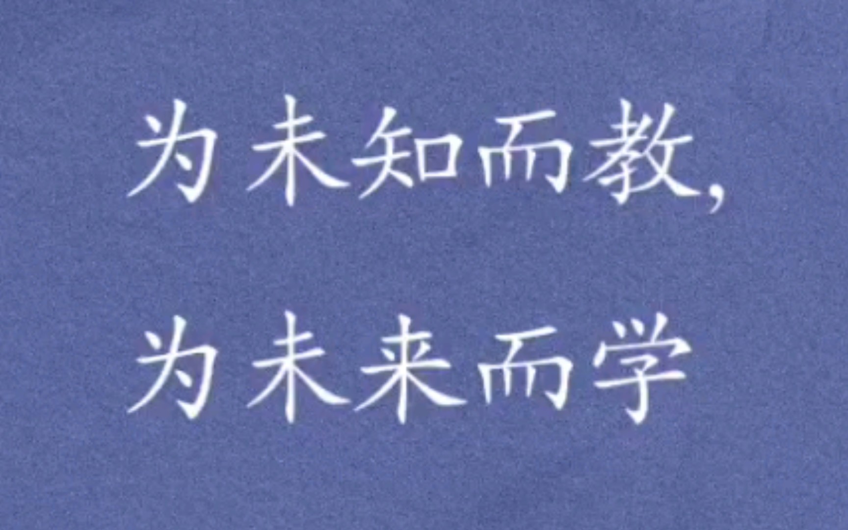 [图]《为未知而教，为未来而学》 普及性教育 知识的生活价值 实用性知识和技术性知识