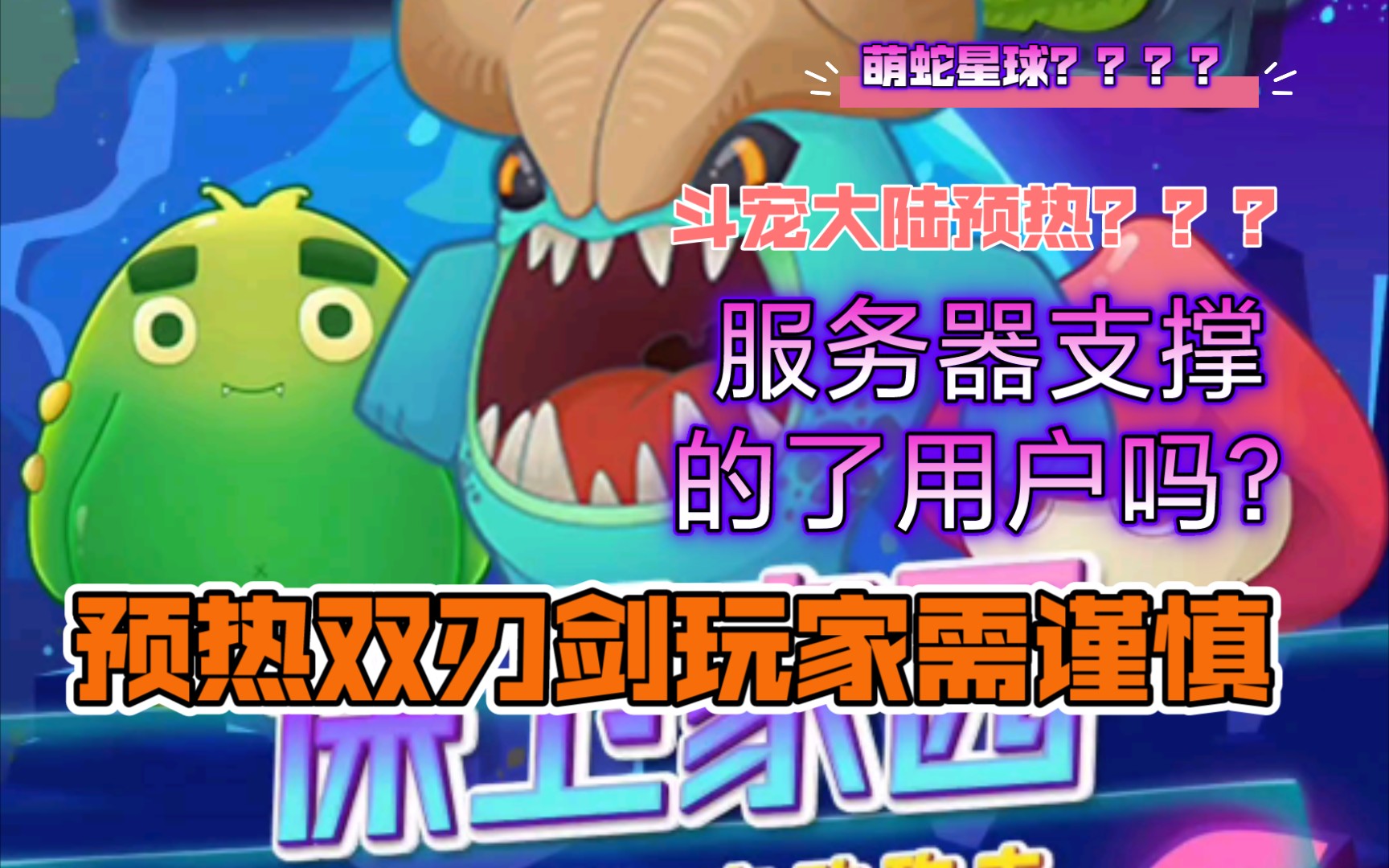 萌蛇星球家第二款游戏,预热了两个月?果然预热是个双刃剑.