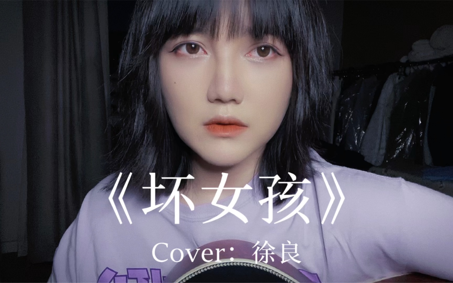 [图]【王贰浪翻唱】《坏女孩》Cover：徐良