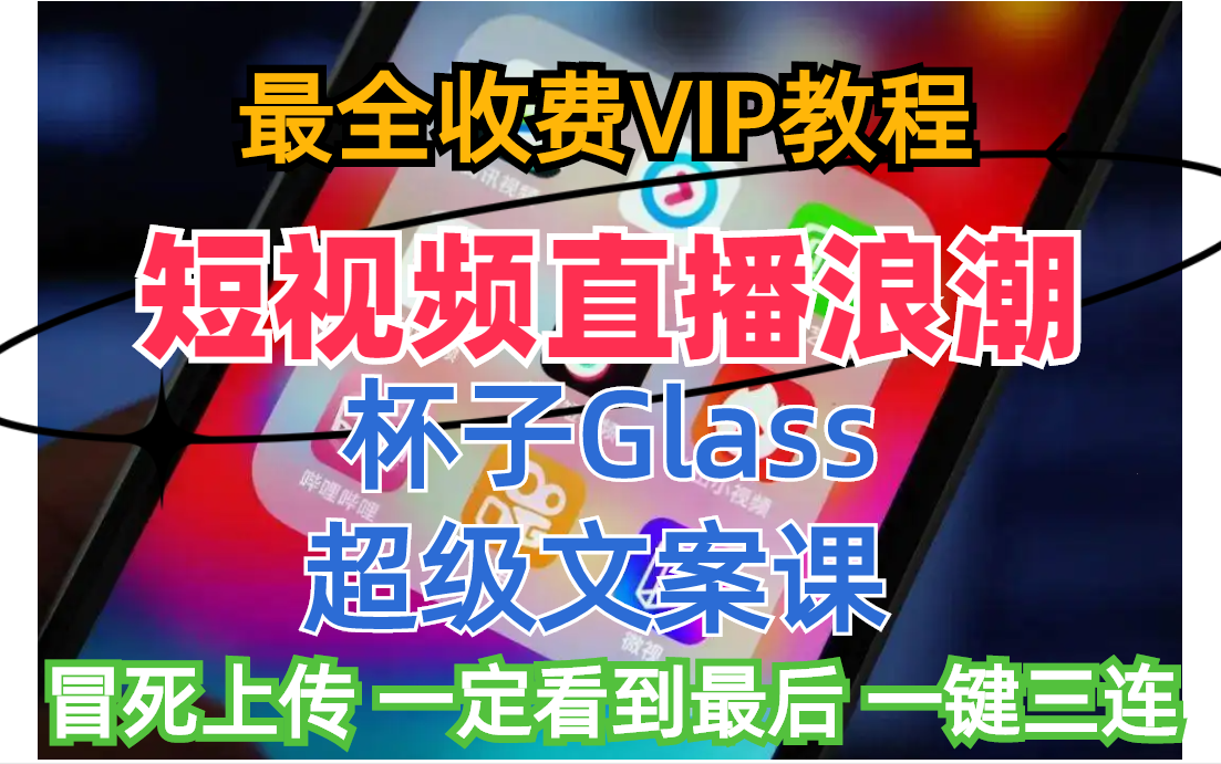 [图]【短视频直播浪潮】《杯子Glass·超级文案课》 短视频直播盈利 51集全