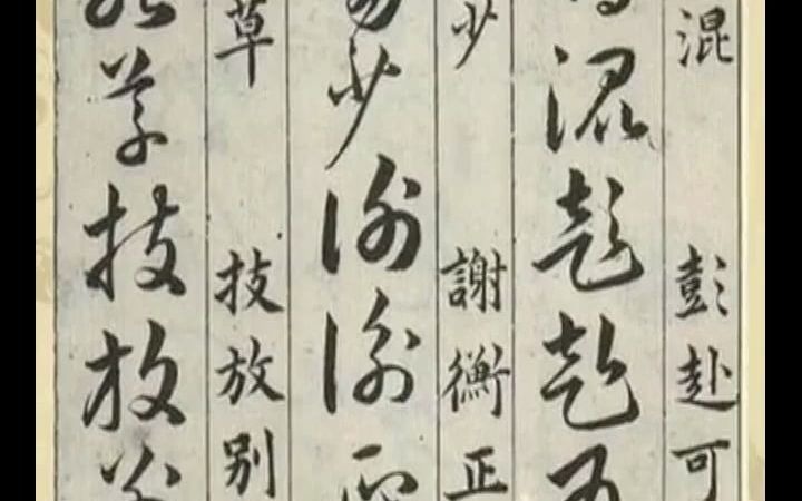 [图]中國書法Chinese Calligraphy - 草书 Cursive Script 草诀百韵歌