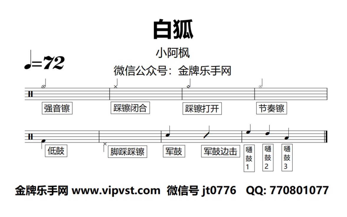 金牌乐手网1217小阿枫白狐鼓谱动态鼓谱无鼓伴奏drumcover