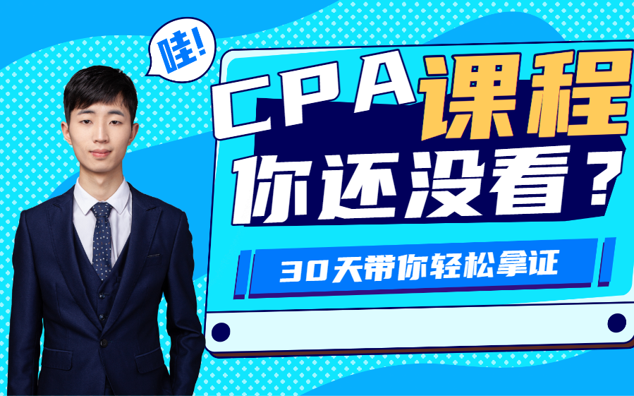 注册会计师整科考点重点知识记忆【全网最强cpa课程】30天轻松学完CPA.CPA轻松通过必备课程!哔哩哔哩bilibili