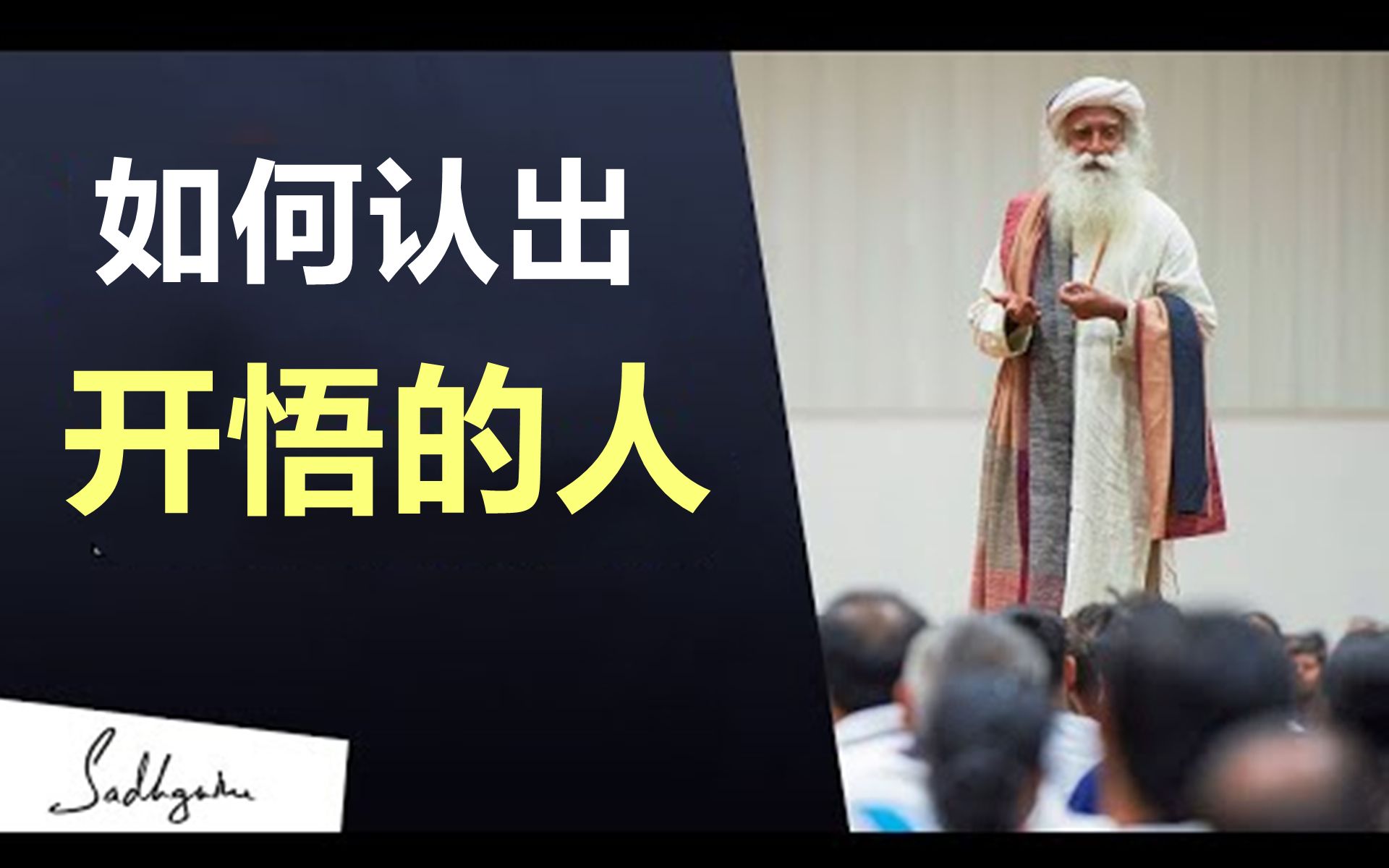 萨古鲁如何识别出开悟的人 | Sadhguru(萨古鲁)哔哩哔哩bilibili