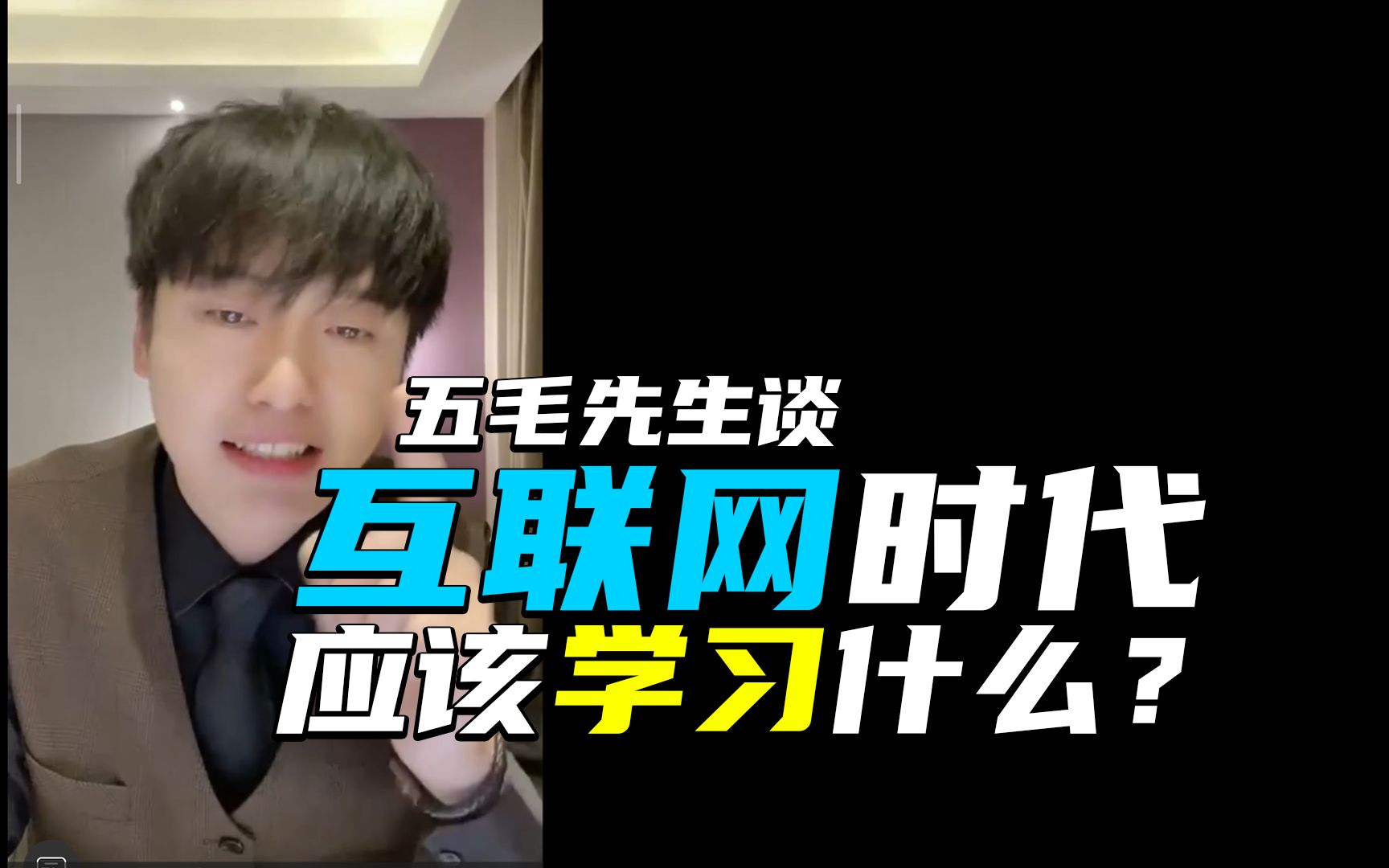 0?低门槛?五毛先生谈未来应该学怎样的知识?