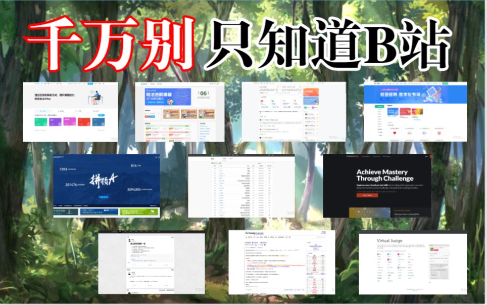 【良心推荐】千万别只知道B站!这10个编程宝藏网站让你发现新大陆!哔哩哔哩bilibili