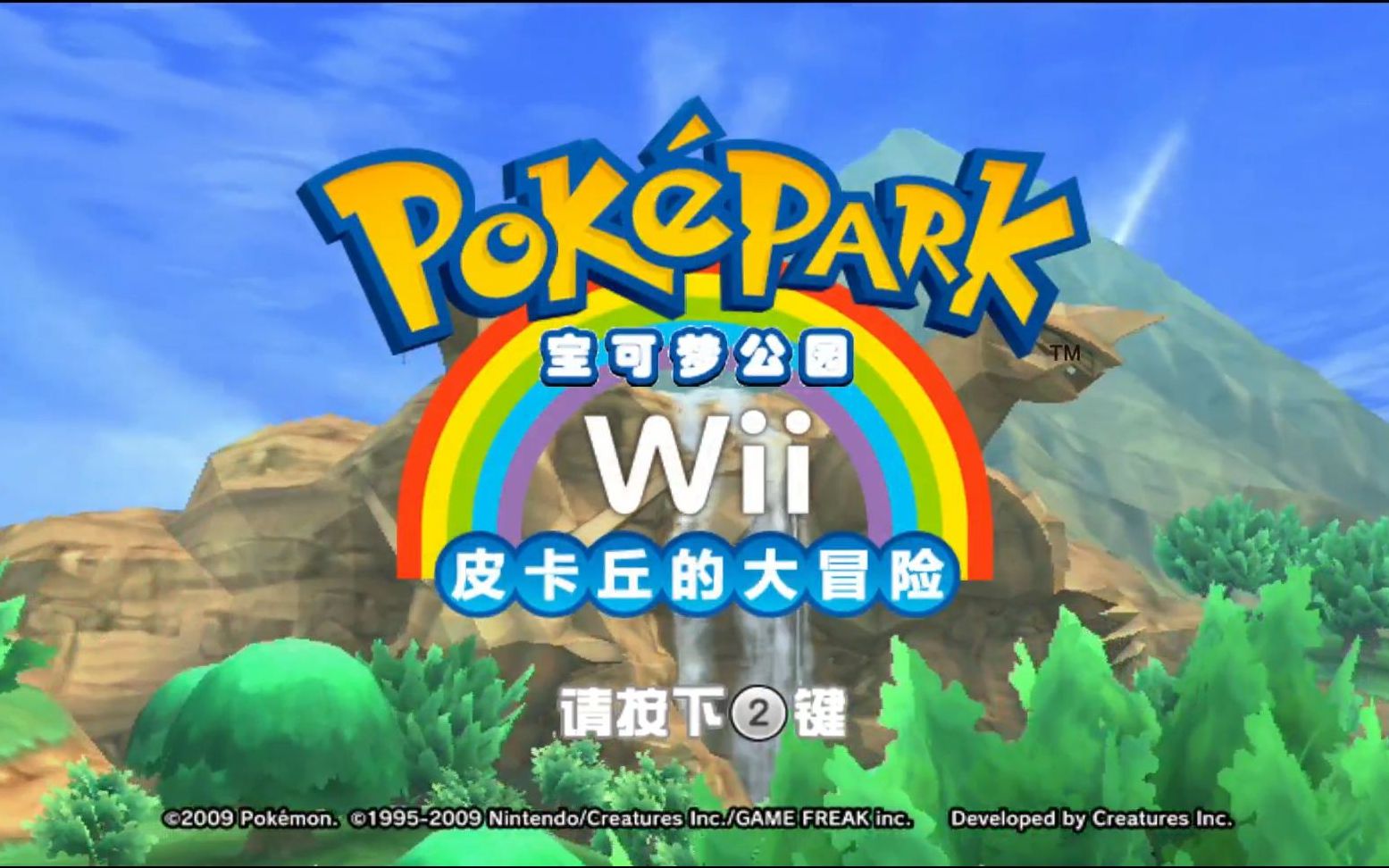 Wii游戏《宝可梦公园Wii-皮卡丘的大冒险》汉化版