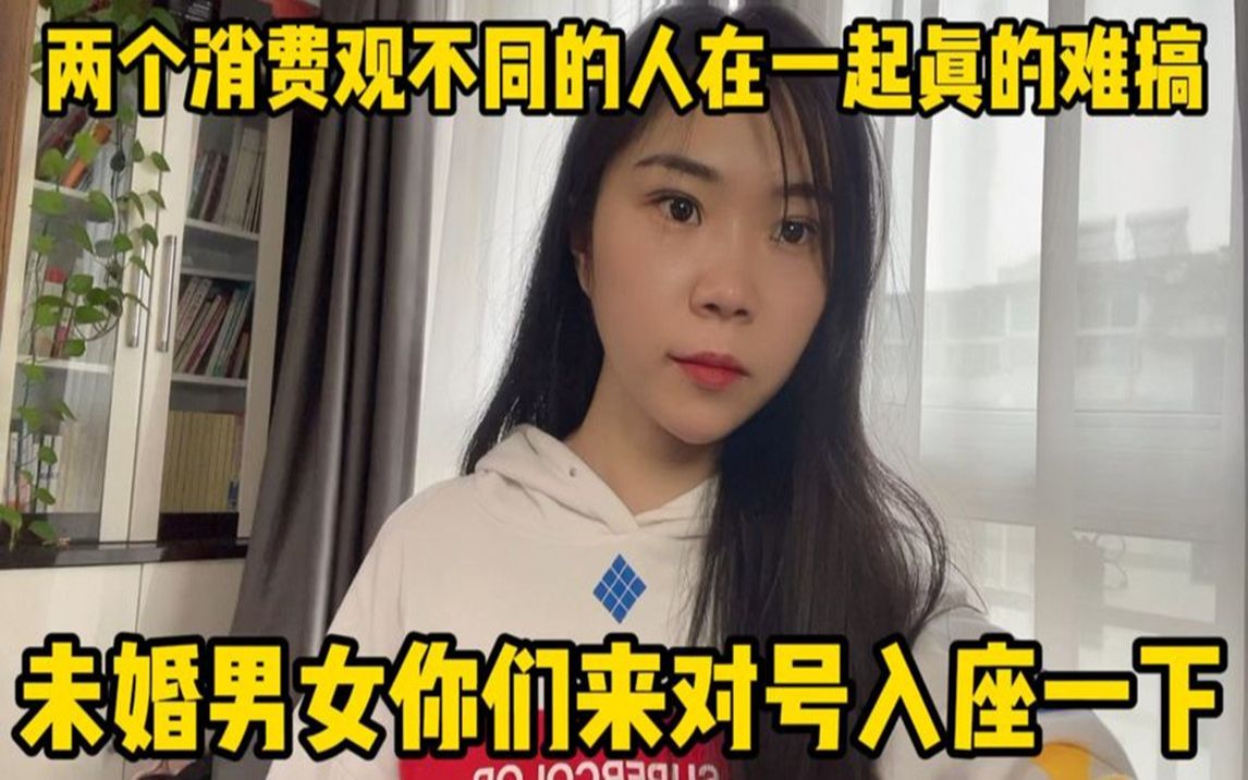 [图]两个消费观不同的人在一起真的难搞，未婚男女你们来对号入座一下