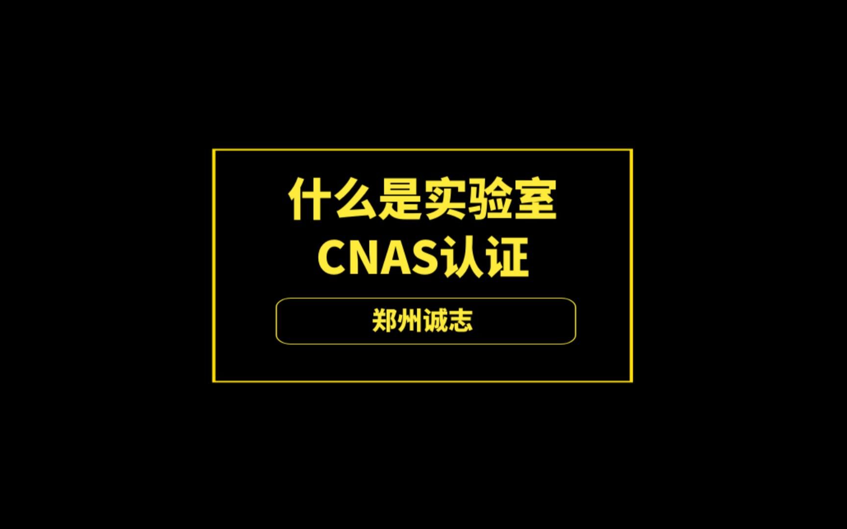 什么是实验室CNAS认证哔哩哔哩bilibili