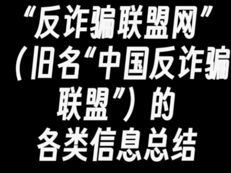 骗人的反诈骗?反诈骗联盟网的信息总结哔哩哔哩bilibili