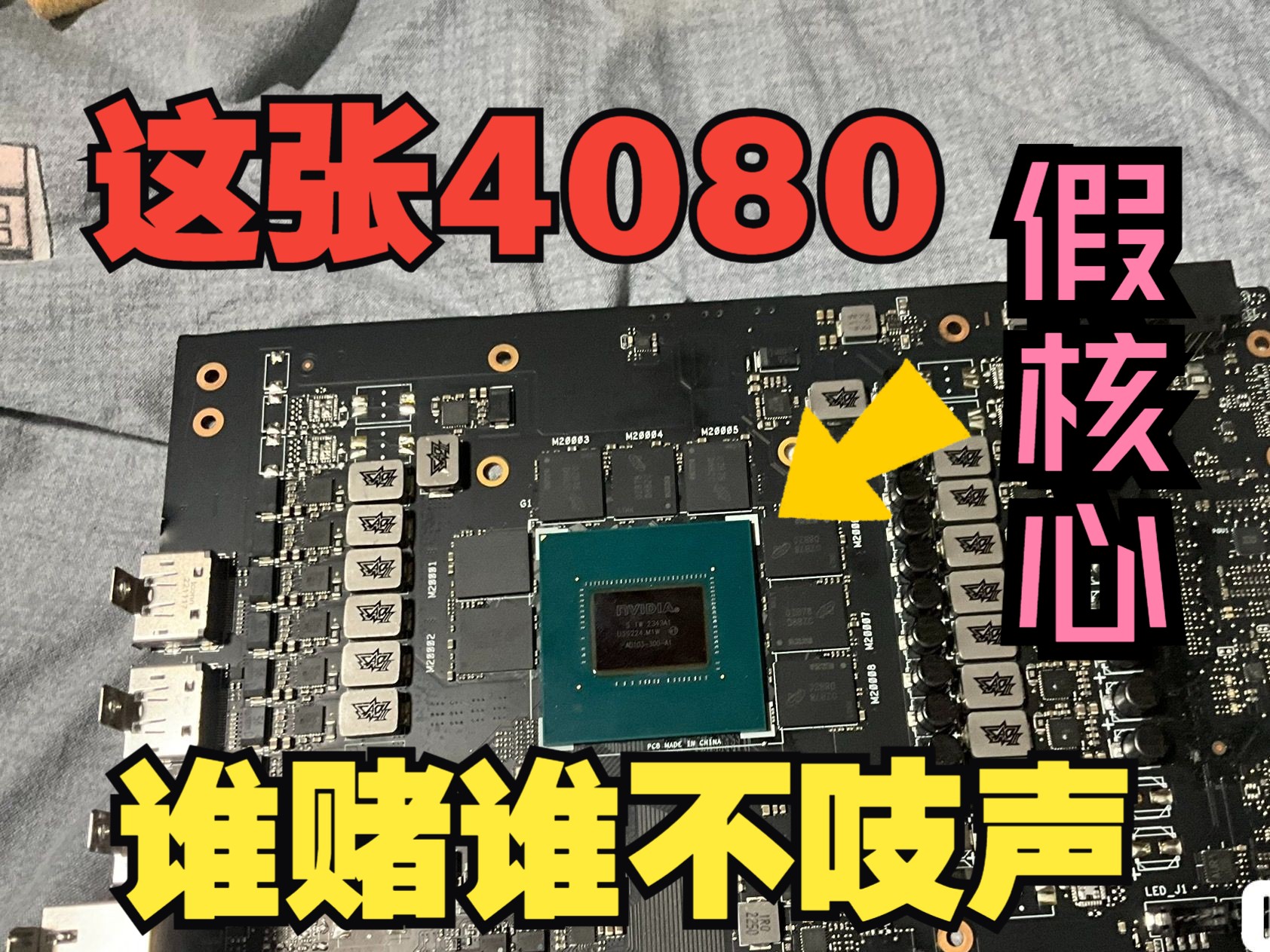 这样的rtx4080你也敢赌?假核心,假显卡核心哔哩哔哩bilibili