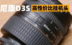 Download Video: 【穷玩摄影】我花了几百块为尼康D3S配了一个高性价比挂机镜头 NIKON AF 24-85MM D