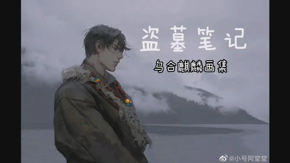 盗墓笔记画集《与邪共予起灵书》（乌合麒麟）_哔哩哔哩_bilibili