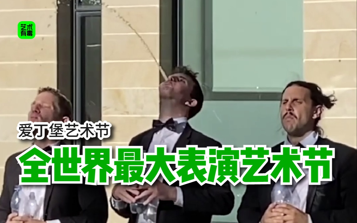 艺术有毒｜爱丁堡艺术节全世界历史最久、规模最大的的表演艺术节