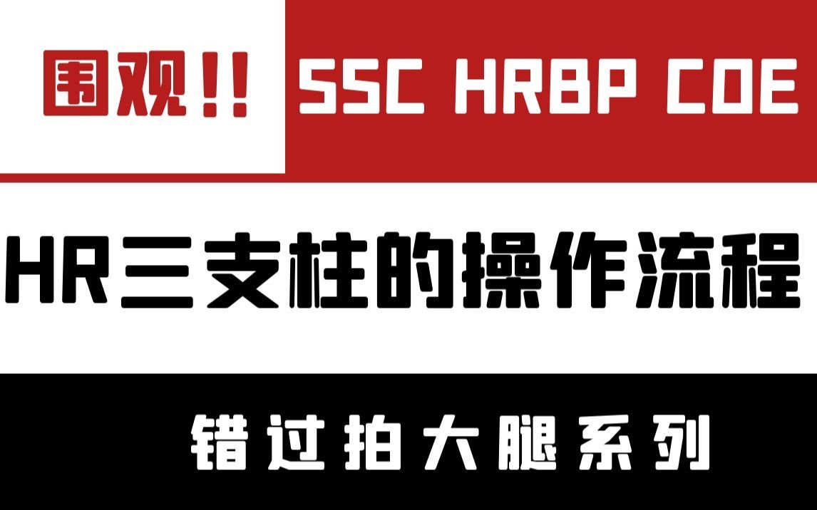 【SSC HRBP COE 】三支柱的实操流程哔哩哔哩bilibili