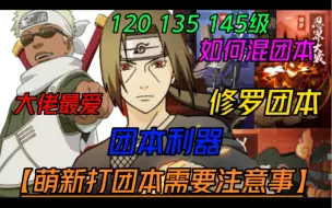 Download Video: 火影团本萌新应该怎么混【必看】120、135、145级打修罗团本！