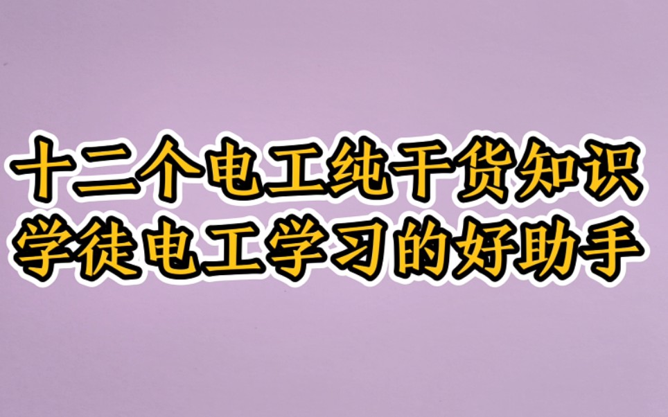 [图]学徒电工别在东学西学了，掌握这12个电工基础知识，早半年出徒