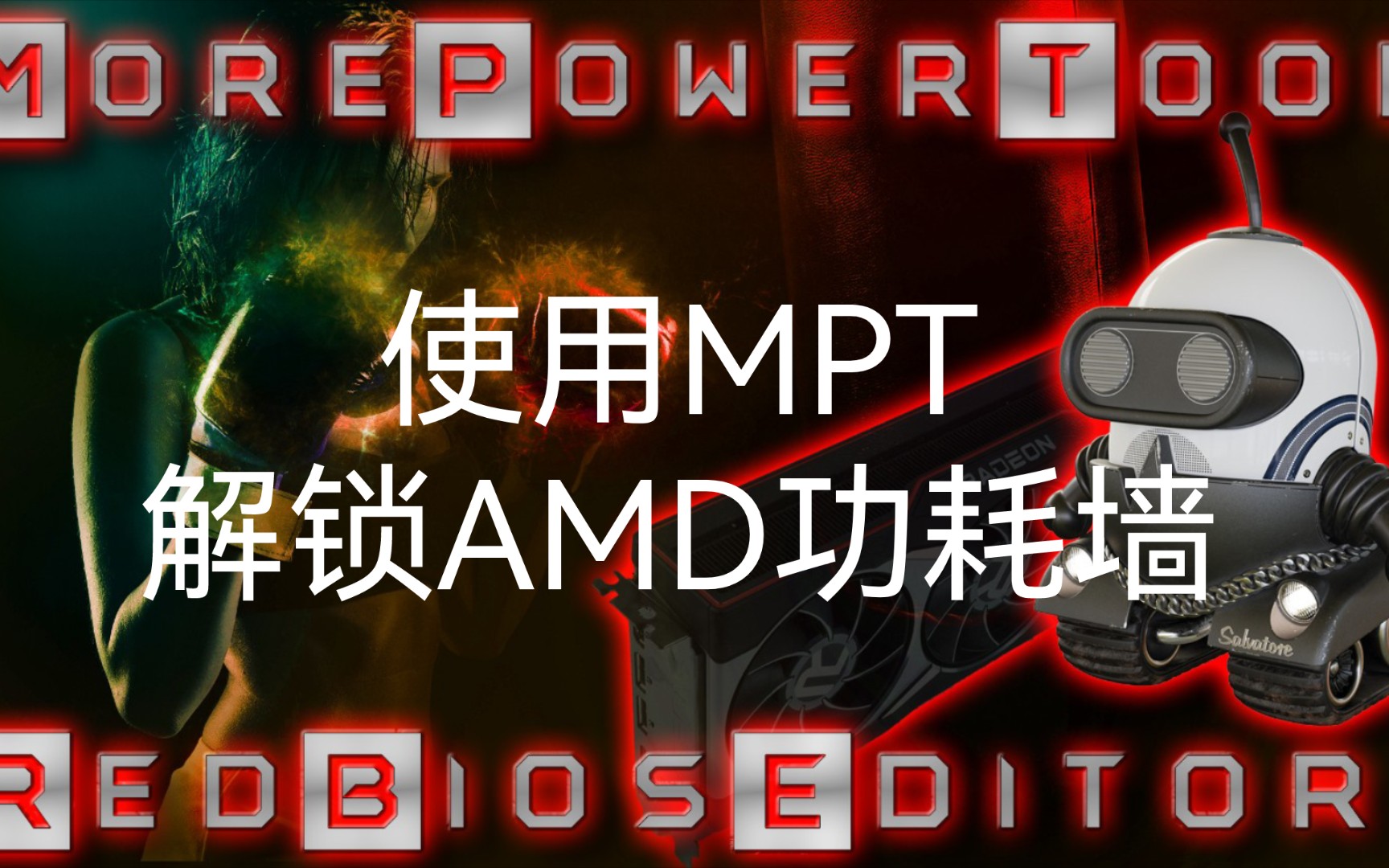 MPT1.3.19最新版本下载与使用方法 解锁AMD功耗墙限制6800XT参数参考哔哩哔哩bilibili