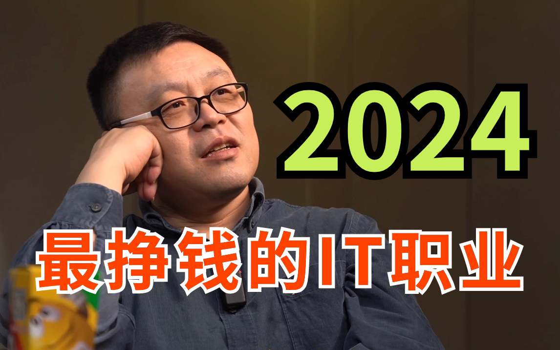 2024年最挣钱的主流开发语言分析,IT行业还有值得入的方向吗?马士兵哔哩哔哩bilibili