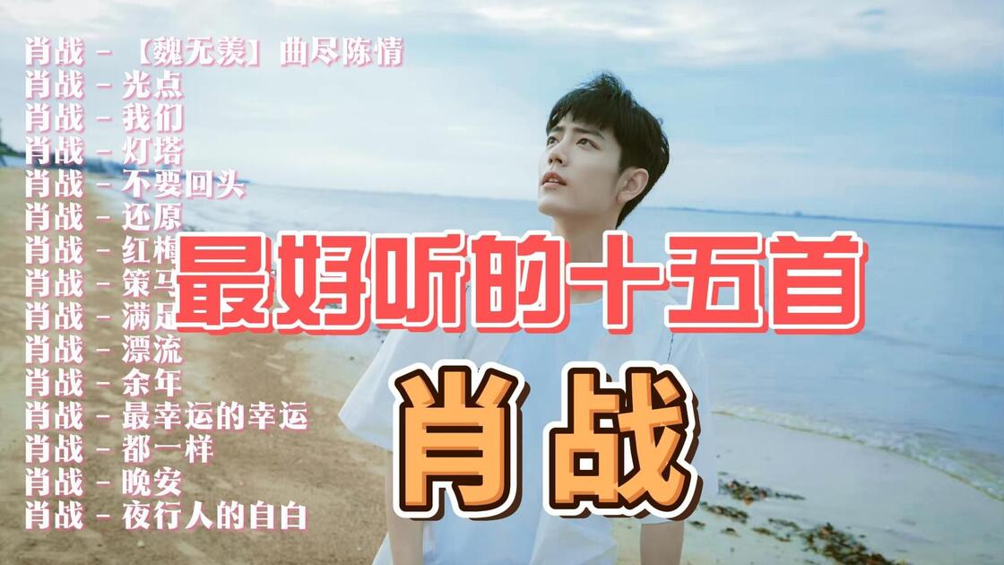 【精选歌单】 肖战十五首最好听的歌曲 《【魏无羡】曲尽陈情》 《 光点》 《我们》_哔哩哔哩_bilibili