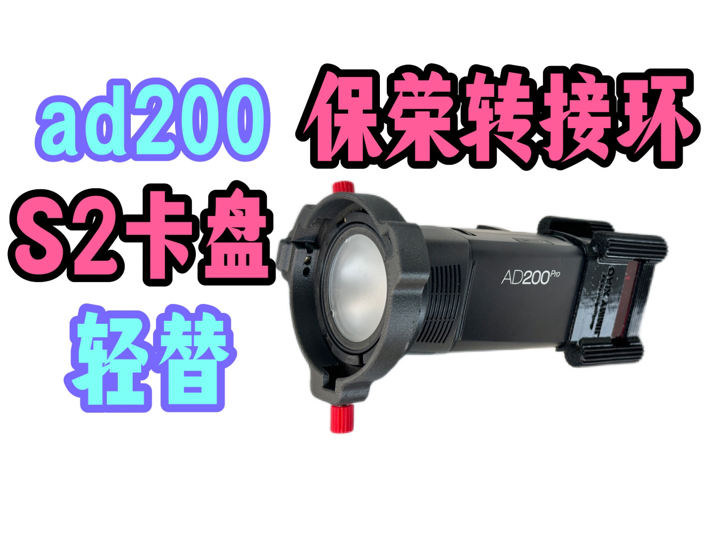 仅100克!神牛ad200pro 转接保荣的转接环+卡盘组合,S2卡盘轻量化替代方案!|兼容转接SMDV哔哩哔哩bilibili