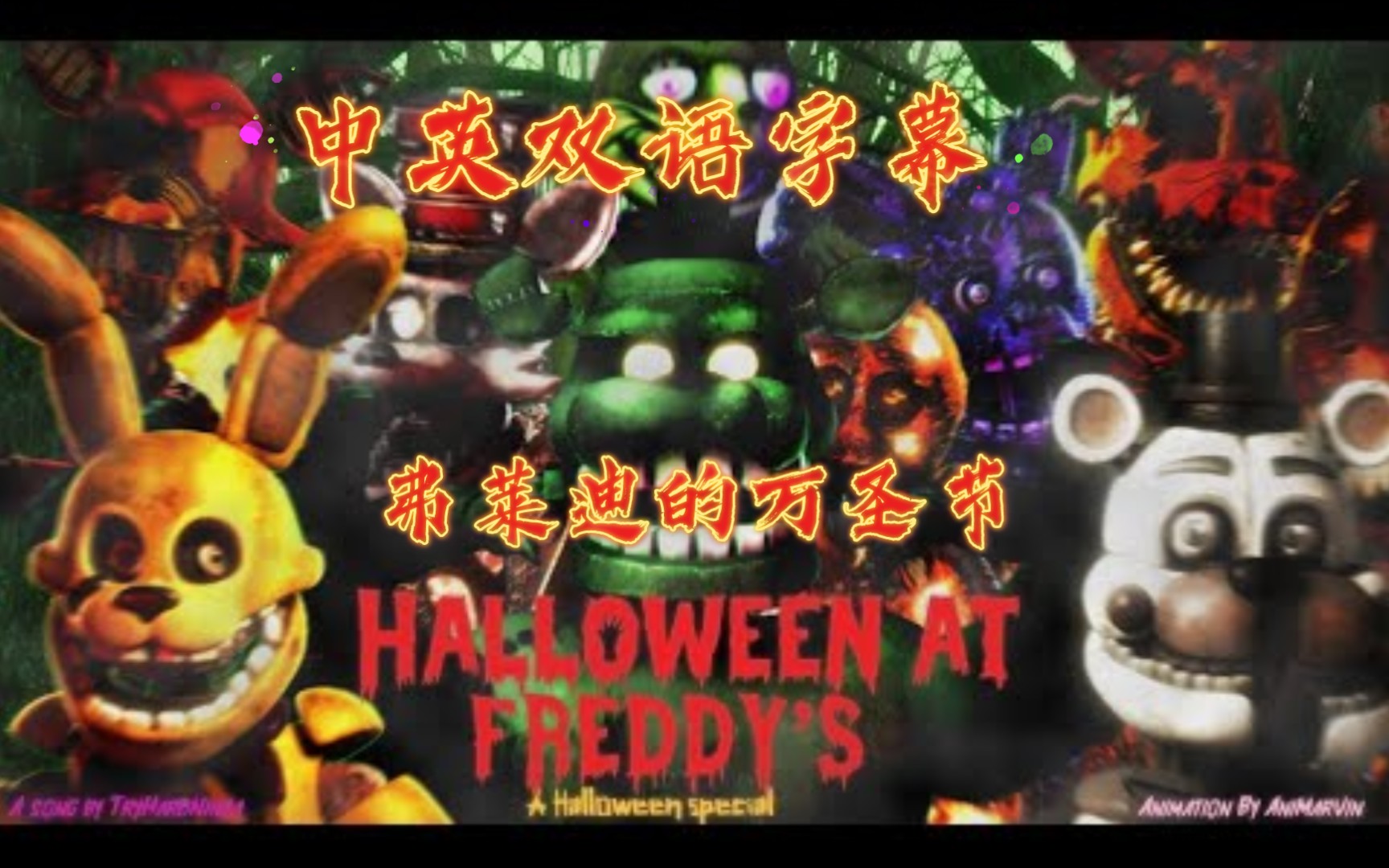 [图][FNAF SFM]FNAF同人音乐动画“弗莱迪的万圣节”“Halloween at freddy's”中英双语字幕