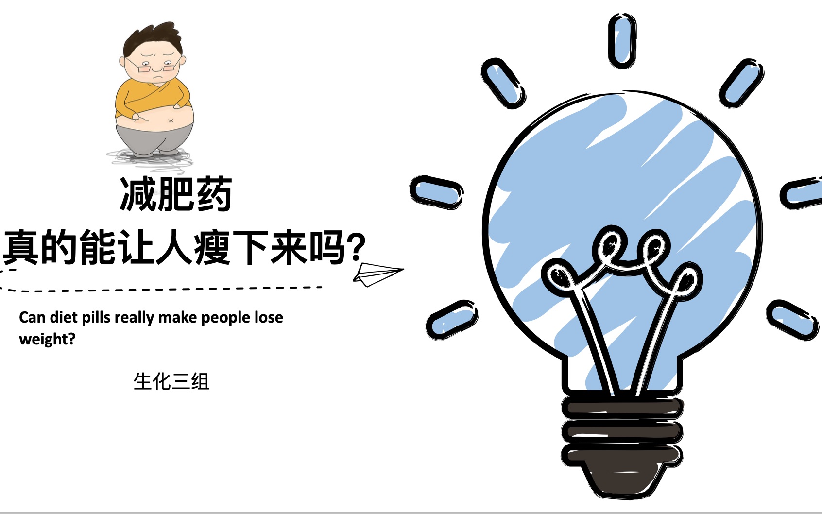 【科普】减肥药真的能让人瘦下来吗