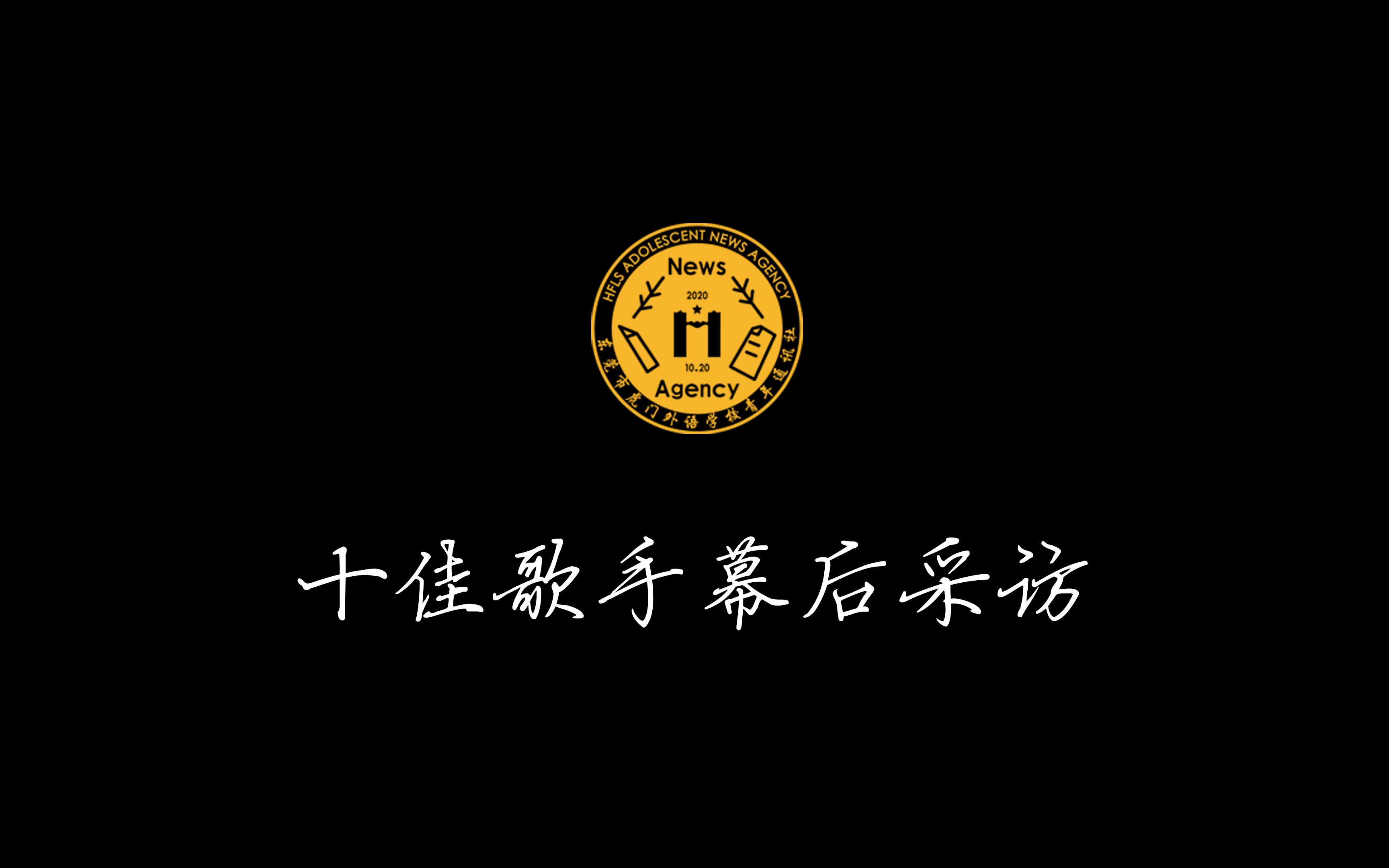 虎门外语学校2022年高中部校园十佳歌手幕后采访❤哔哩哔哩bilibili