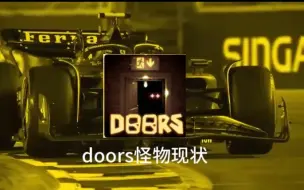 Télécharger la video: 《doors怪物现状》