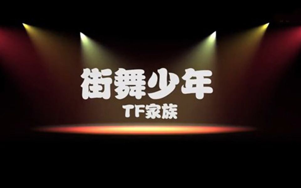 [图]【TF家族】最全阿姨之歌合集看十八楼人员变化