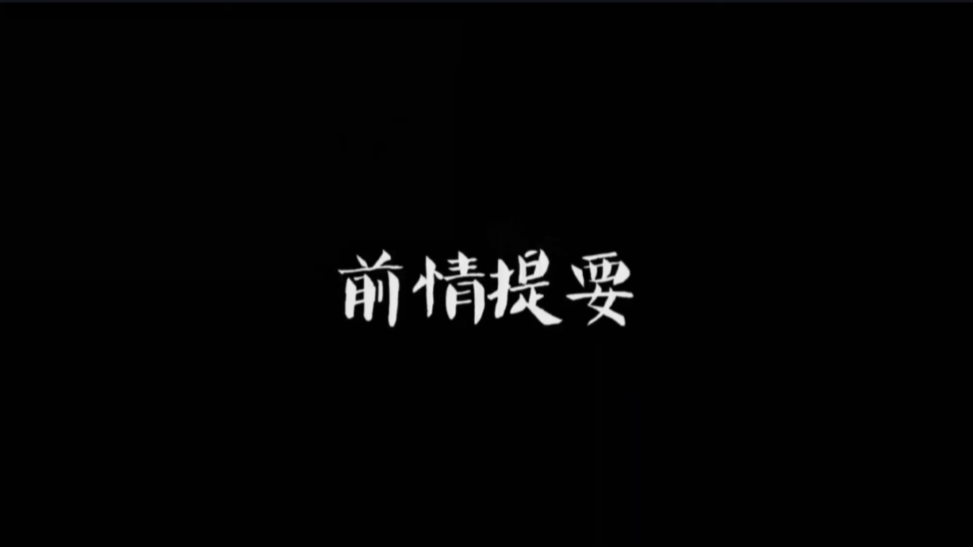 禽兽超人迷雾围城第一集哔哩哔哩bilibili