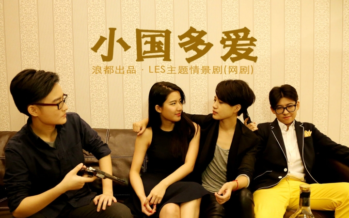 【同性】【百合】【节操喂狗】【les】浪都出品les情景剧《小国多爱》