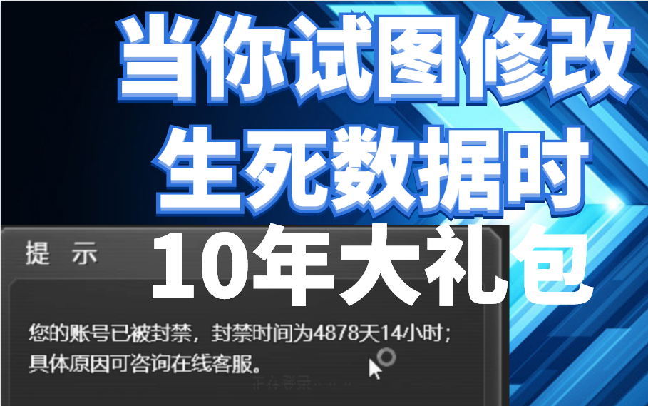 [图]生死狙击当你试图修改生死数据时后的悲惨遭遇~10年大礼包