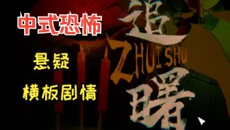 【中式恐怖/剧情】恐怖神像、神秘信号，穿越7年的时空竟会交织？-国产恐怖游戏《追曙》Demo试玩配音实况
