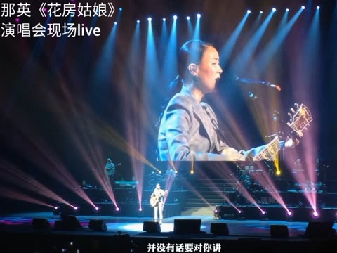 那英拉斯维加斯演唱会与乐队大哥刘效松同唱《花房姑娘》哔哩哔哩bilibili