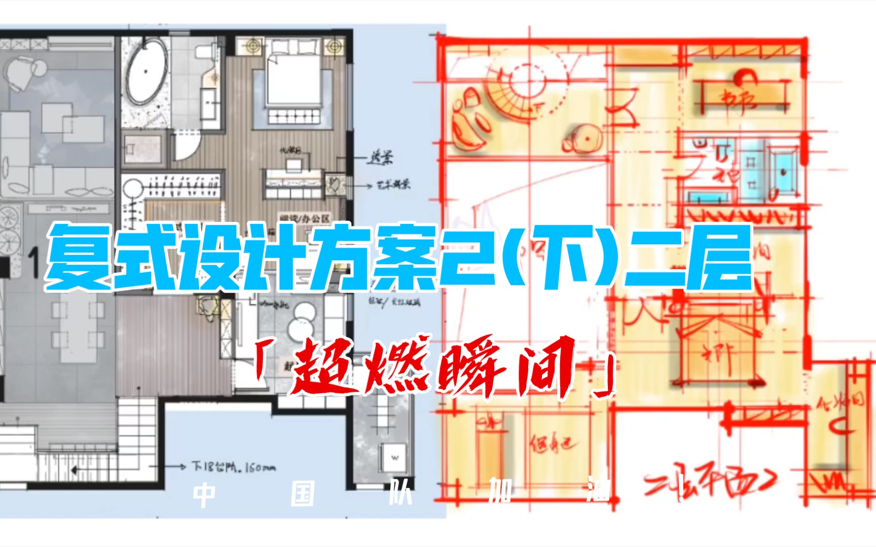 复式设计方案2(下)二层哔哩哔哩bilibili