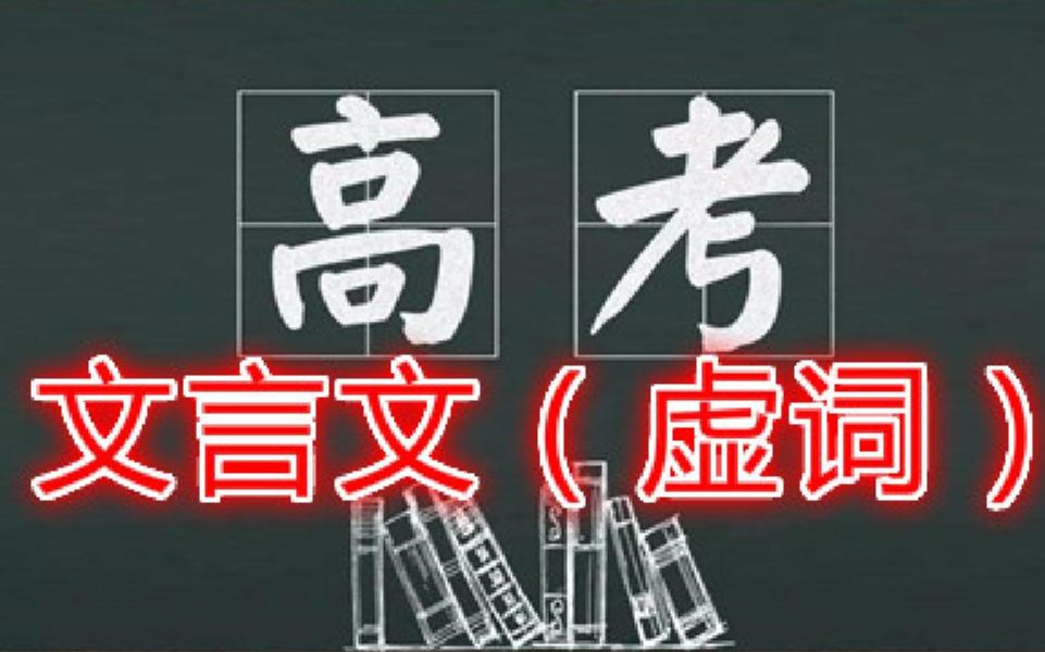 【高考文言文】轻松搞定文言文!!(虚词篇)哔哩哔哩bilibili