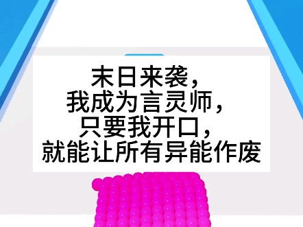 [图]【终极异能】末日来袭，我成为言灵师。只要我开口，就能让所有异能作废！